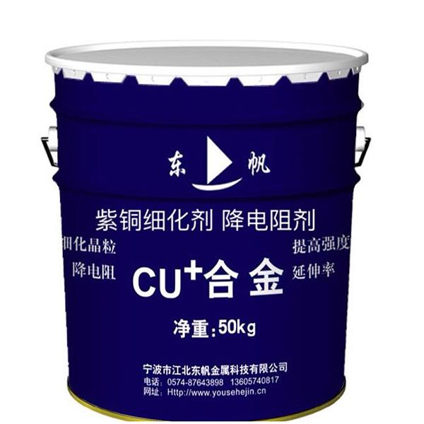 使用紫铜品粒细化剂（CURE-25)的好处有哪些？